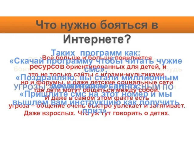 Что нужно бояться в Интернете? Обычно в первую очередь родители боятся, что