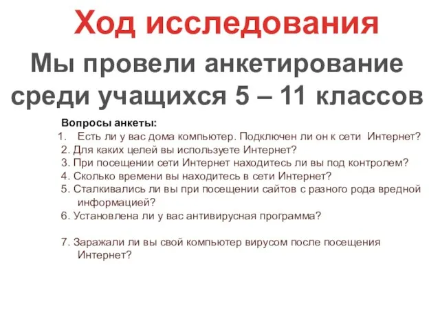 Вопросы анкеты: Есть ли у вас дома компьютер. Подключен ли он к