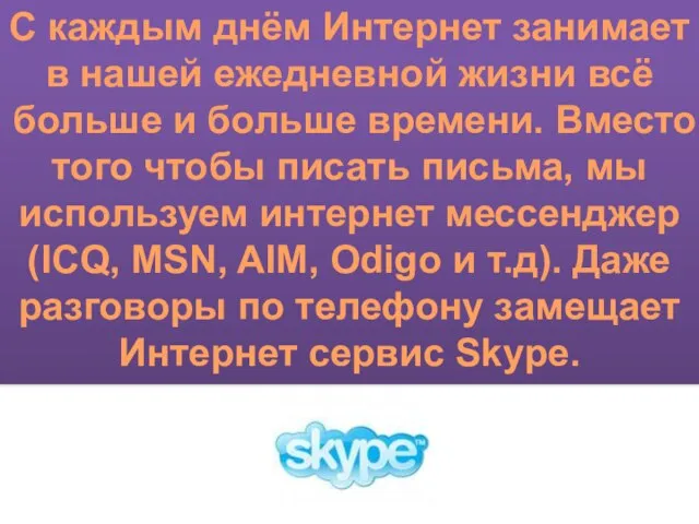 С каждым днём Интернет занимает в нашей ежедневной жизни всё больше и