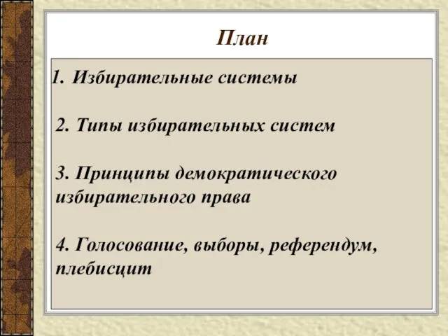 План Избирательные системы 2. Типы избирательных систем 3. Принципы демократического избирательного права