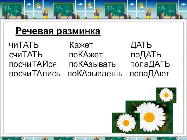 чиТАТЬ Кажет ДАТЬ счиТАТЬ поКАжет поДАТЬ посчиТАЙся поКАзывать попаДАТЬ посчиТАлись поКАзываешь попаДАют Речевая разминка