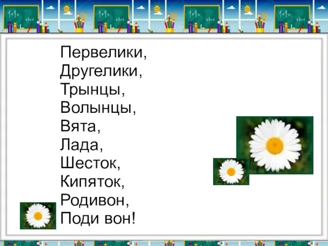 Первелики, Другелики, Трынцы, Волынцы, Вята, Лада, Шесток, Кипяток, Родивон, Поди вон!