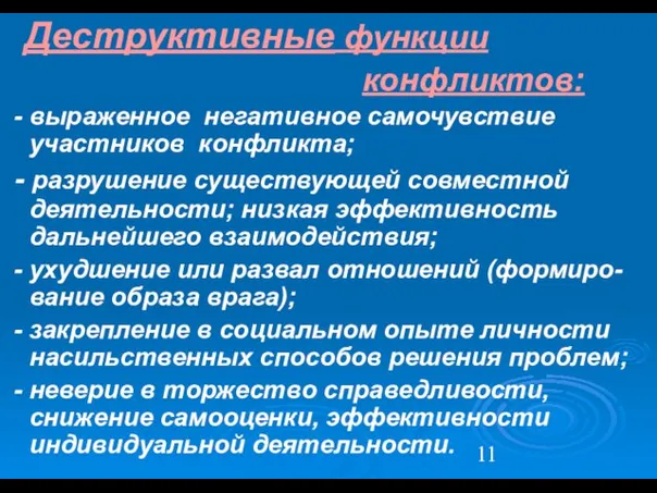 Деструктивные функции конфликтов: - выраженное негативное самочувствие участников конфликта; - разрушение существующей