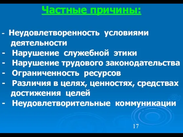 Частные причины: - Неудовлетворенность условиями деятельности - Нарушение служебной этики - Нарушение