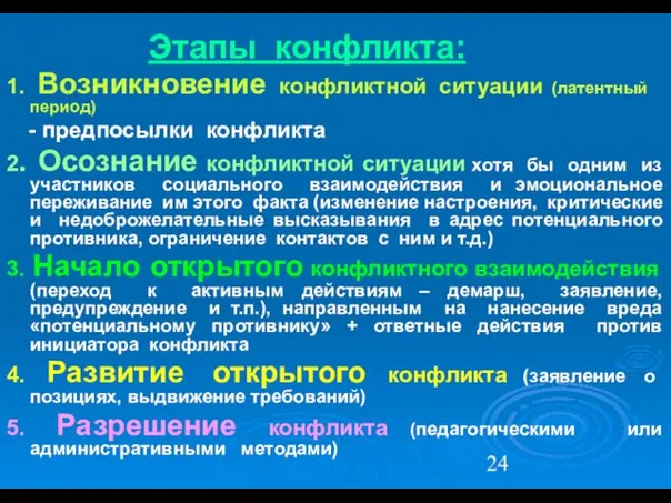 Этапы конфликта: 1. Возникновение конфликтной ситуации (латентный период) - предпосылки конфликта 2.