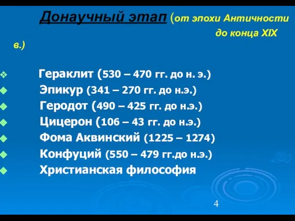 Донаучный этап (от эпохи Античности до конца ХIХ в.) Гераклит (530 –