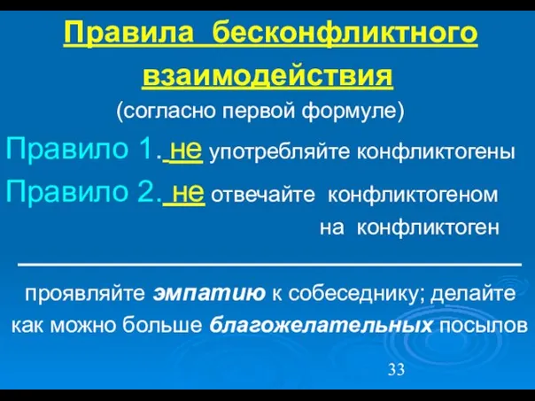 Правила бесконфликтного взаимодействия (согласно первой формуле) Правило 1. не употребляйте конфликтогены Правило