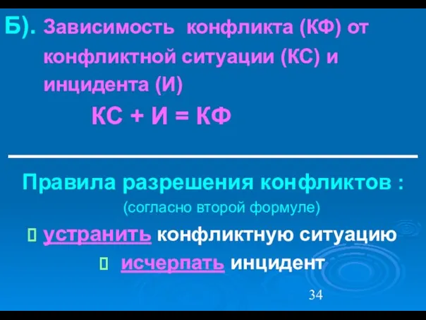 Б). Зависимость конфликта (КФ) от конфликтной ситуации (КС) и инцидента (И) КС