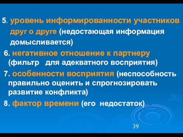 5. уровень информированности участников друг о друге (недостающая информация домысливается) 6. негативное