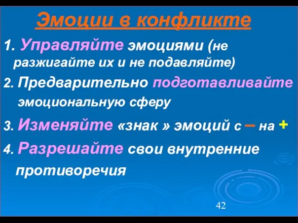 Эмоции в конфликте 1. Управляйте эмоциями (не разжигайте их и не подавляйте)