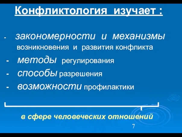 Конфликтология изучает : - закономерности и механизмы возникновения и развития конфликта -