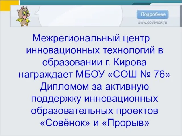 Межрегиональный центр инновационных технологий в образовании г. Кирова награждает МБОУ «СОШ №