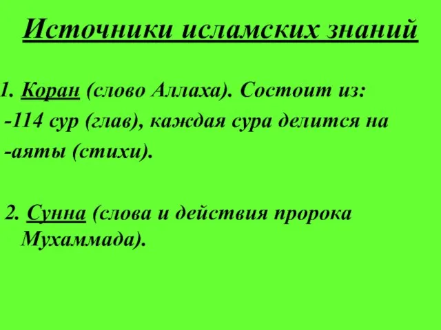 Источники исламских знаний Коран (слово Аллаха). Состоит из: -114 сур (глав), каждая