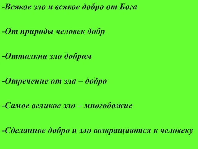 -Всякое зло и всякое добро от Бога -От природы человек добр -Оттолкни