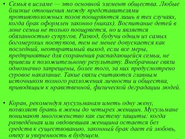 Семья в исламе — это основной элемент общества. Любые близкие отношения между