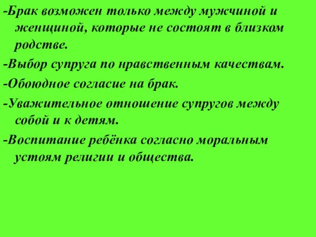 -Брак возможен только между мужчиной и женщиной, которые не состоят в близком