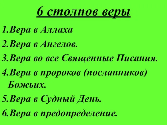 6 столпов веры 1.Вера в Аллаха 2.Вера в Ангелов. 3.Вера во все