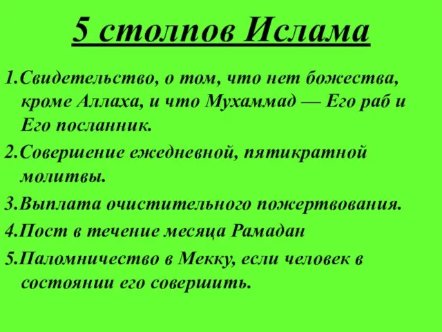 5 столпов Ислама 1.Свидетельство, о том, что нет божества, кроме Аллаха, и