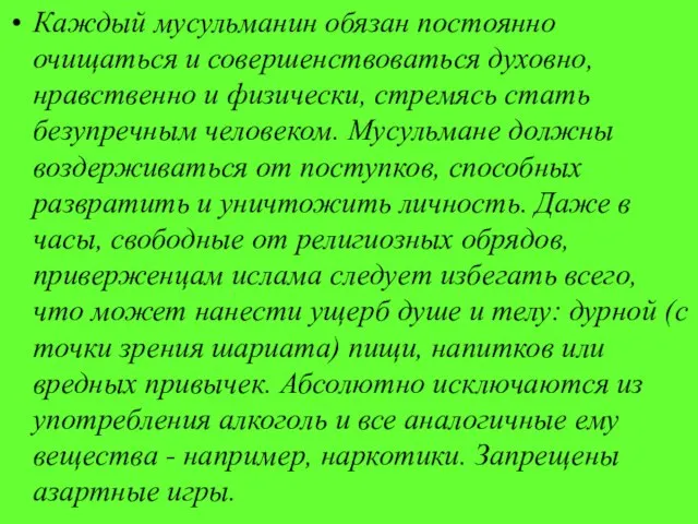 Каждый мусульманин обязан постоянно очищаться и совершенствоваться духовно, нравственно и физически, стремясь