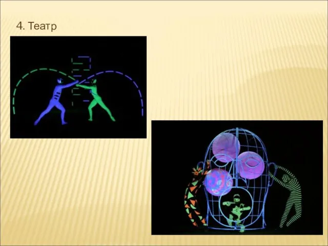 4. Театр света