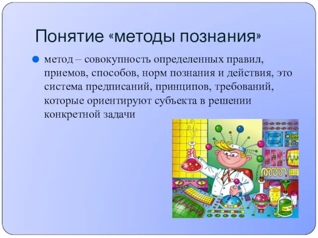 Понятие «методы познания» метод – совокупность определенных правил, приемов, способов, норм познания