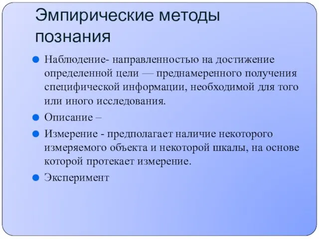 Эмпирические методы познания Наблюдение- направленностью на достижение определенной цели — преднамеренного получения