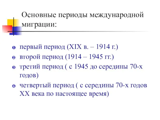 Основные периоды международной миграции: первый период (ХIХ в. – 1914 г.) второй