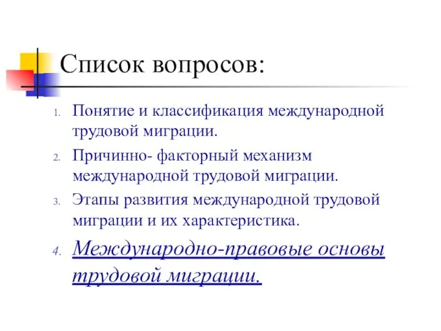 Список вопросов: Понятие и классификация международной трудовой миграции. Причинно- факторный механизм международной