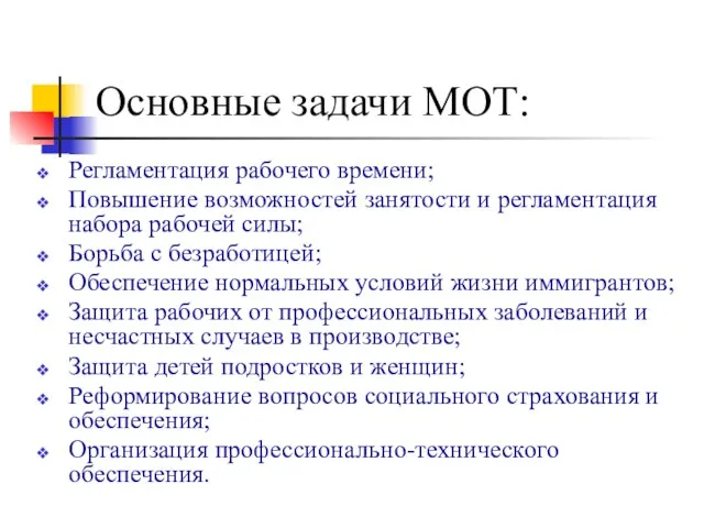 Основные задачи МОТ: Регламентация рабочего времени; Повышение возможностей занятости и регламентация набора