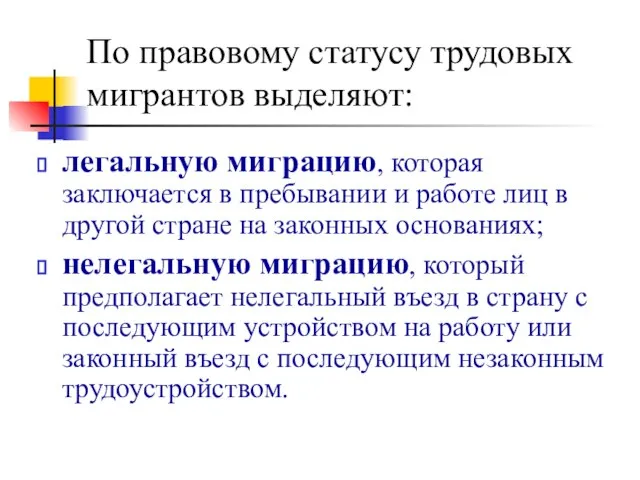 По правовому статусу трудовых мигрантов выделяют: легальную миграцию, которая заключается в пребывании