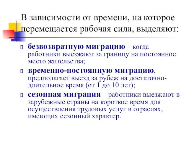 В зависимости от времени, на которое перемещается рабочая сила, выделяют: безвозвратную миграцию