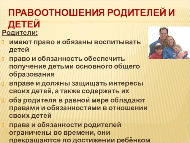 ПРАВООТНОШЕНИЯ РОДИТЕЛЕЙ И ДЕТЕЙ Родители: имеют право и обязаны воспитывать детей право