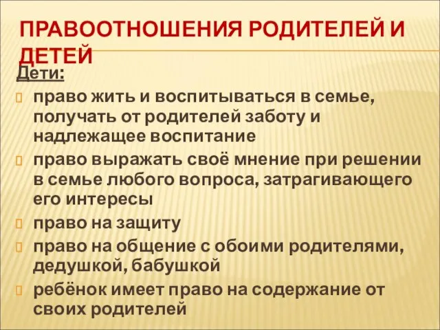 ПРАВООТНОШЕНИЯ РОДИТЕЛЕЙ И ДЕТЕЙ Дети: право жить и воспитываться в семье, получать