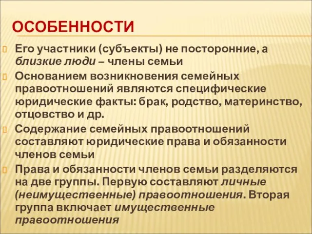 ОСОБЕННОСТИ Его участники (субъекты) не посторонние, а близкие люди – члены семьи