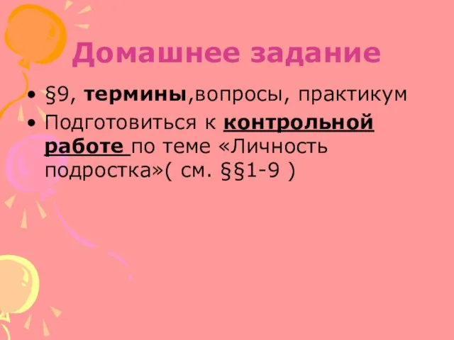 Домашнее задание §9, термины,вопросы, практикум Подготовиться к контрольной работе по теме «Личность подростка»( см. §§1-9 )