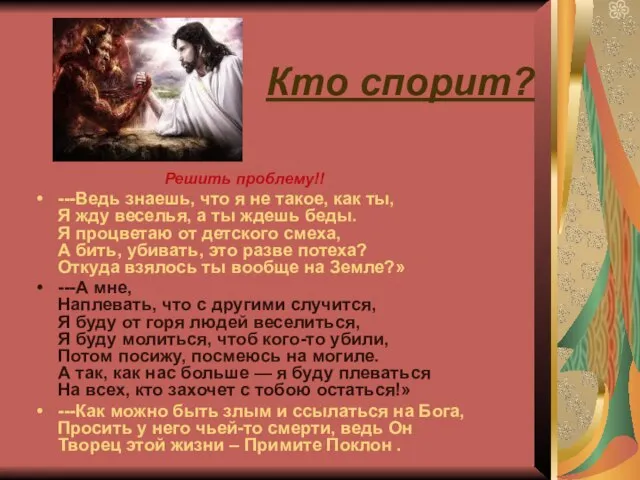 Кто спорит? Решить проблему!! ---Ведь знаешь, что я не такое, как ты,