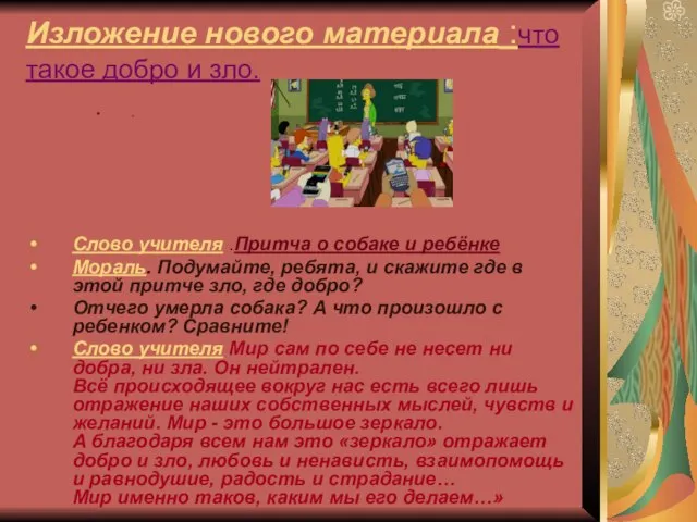 Изложение нового материала :что такое добро и зло. . Слово учителя .Притча