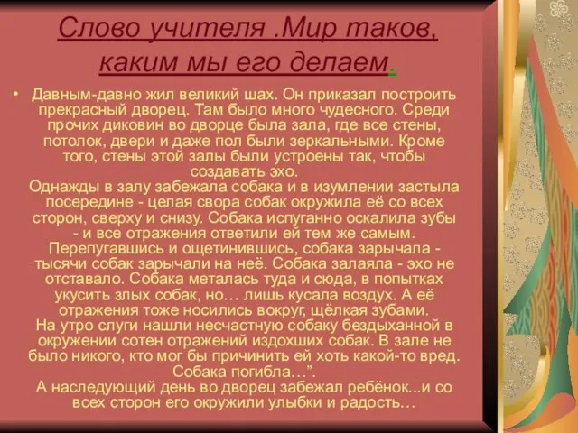 Слово учителя .Мир таков, каким мы его делаем. Давным-давно жил великий шах.