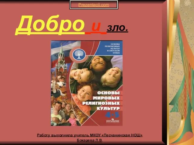 Добро и зло. Работу выполнила учитель МКОУ «Песчанинская НОШ» Бокарева Л.В. Prezentacii.com