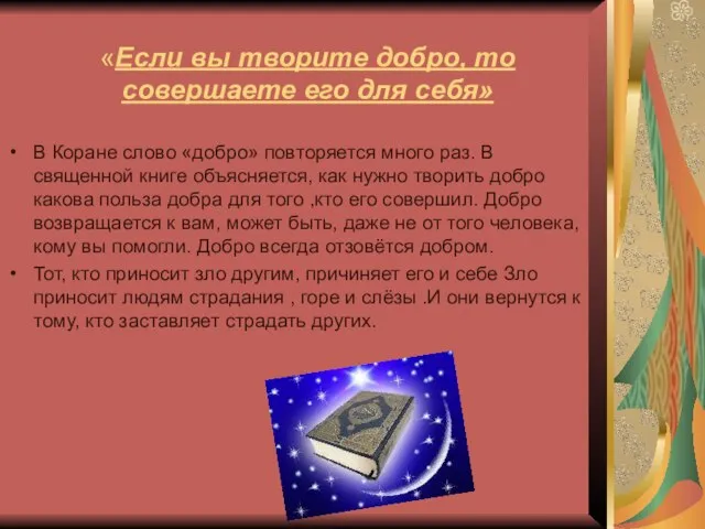 «Если вы творите добро, то совершаете его для себя» В Коране слово