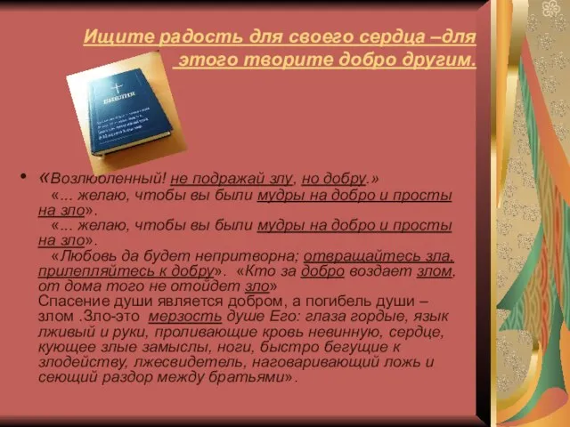 Ищите радость для своего сердца –для этого творите добро другим. «Возлюбленный! не