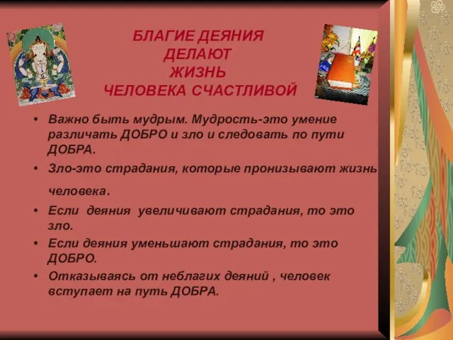 БЛАГИЕ ДЕЯНИЯ ДЕЛАЮТ ЖИЗНЬ ЧЕЛОВЕКА СЧАСТЛИВОЙ Важно быть мудрым. Мудрость-это умение различать