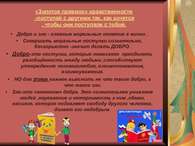 «Золотое правило» нравственности -поступай с другими так, как хочется , чтобы они