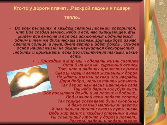 Кто-то у дороги плачет…Раскрой ладони и подари тепло. Во всех религиях, в