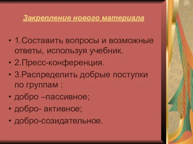 Закрепление нового материала 1.Составить вопросы и возможные ответы, используя учебник. 2.Пресс-конференция. 3.Распределить