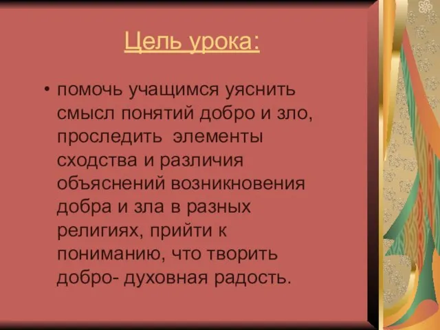 Цель урока: помочь учащимся уяснить смысл понятий добро и зло, проследить элементы