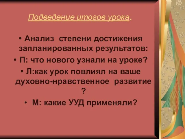 Подведение итогов урока. Анализ степени достижения запланированных результатов: П: что нового узнали