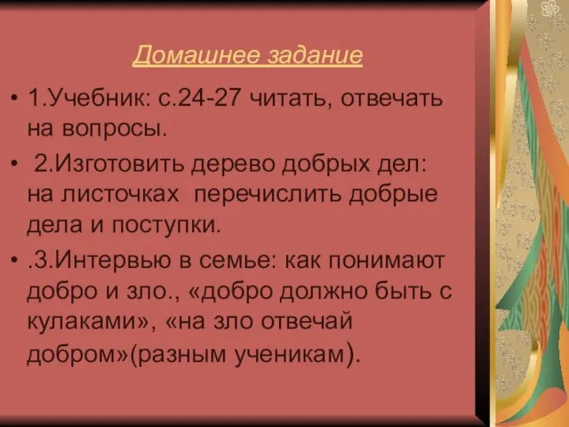 Домашнее задание 1.Учебник: с.24-27 читать, отвечать на вопросы. 2.Изготовить дерево добрых дел: