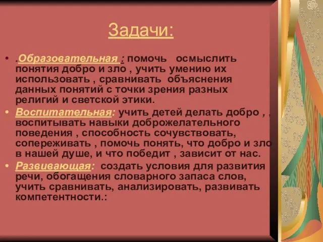 Задачи: .Образовательная : помочь осмыслить понятия добро и зло , учить умению