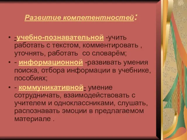 Развитие компетентностей: -учебно-познавательной -учить работать с текстом, комментировать , уточнять, работать со